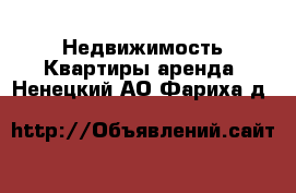 Недвижимость Квартиры аренда. Ненецкий АО,Фариха д.